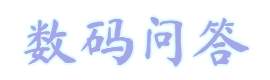 數碼問答